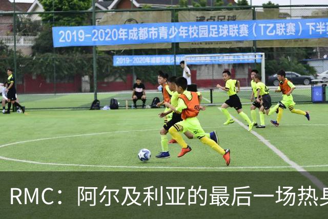 RMC：阿尔及利亚的最后一场热身赛将闭门举行，媒体也不能进场看